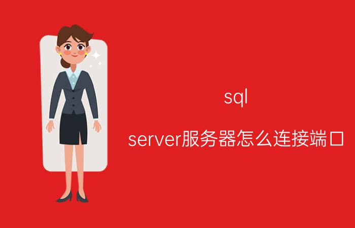 sql server服务器怎么连接端口 sqlserver2005local端口的的设置？